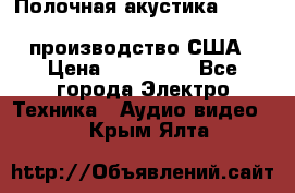 Полочная акустика Merlin TSM Mxe cardas, производство США › Цена ­ 145 000 - Все города Электро-Техника » Аудио-видео   . Крым,Ялта